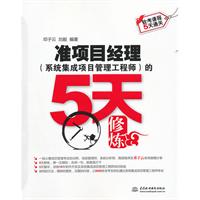 准项目经理(系统集成项目管理工程师)的5天修炼 (软考课程5天通关)